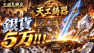 【三国志戦乱】今いちばん熱い強化イベント！天工鋳器に銀貨5万使ってみた！！