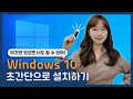 it 정보 윈도우 os 설치 이 동영상 하나면 끝 ㄹㅇ 쉬움 windows os installation this video is it it s easy