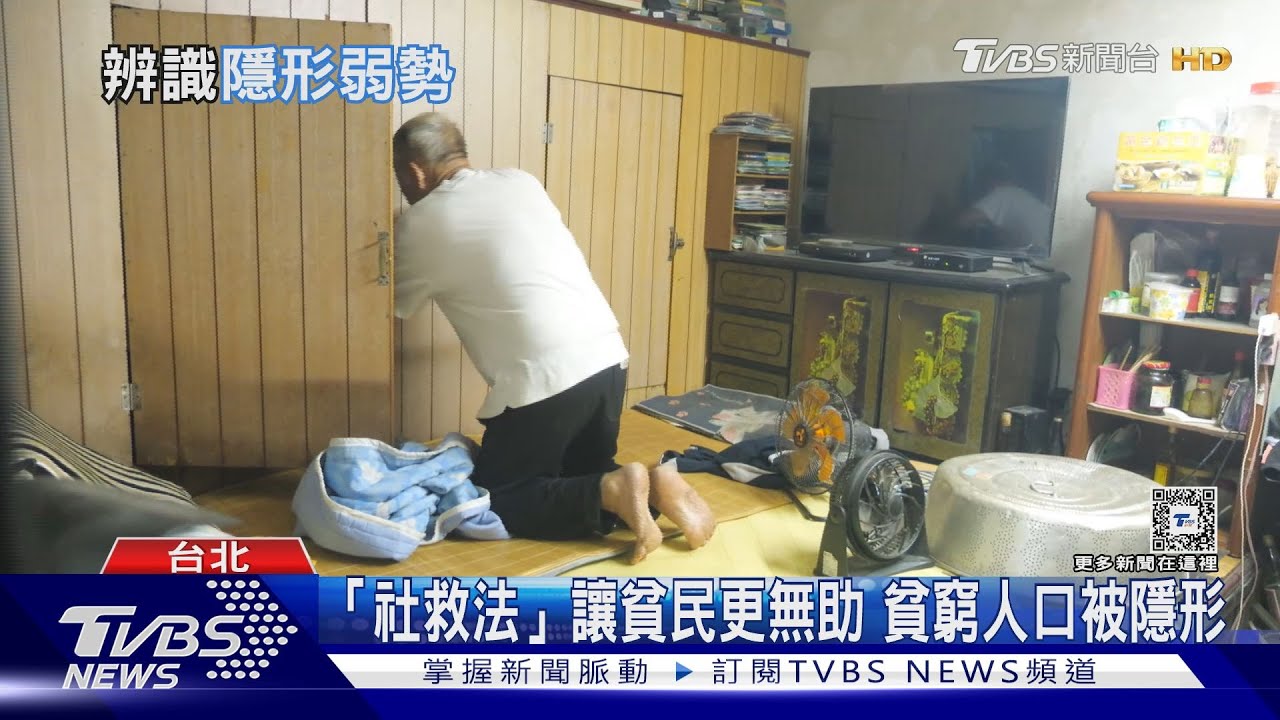 台灣200多萬貧窮人口被隱形 社救法讓貧民更無助!