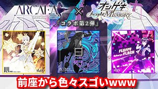【Arcaea】BPM80、鬼の直角、ソフラン等、色々やべえオンゲキコラボ第二弾前座を初見で潰しに行く【実況】