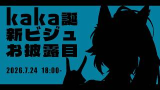新ビジュ公開｜誕生日配信2026.7.24→リズム天国初プレイ