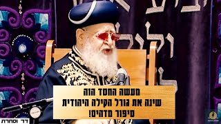 מרן הרב עובדיה יוסף - מעשה החסד הזה שינה את גורל הקהילה היהודית - סיפור מדהים!