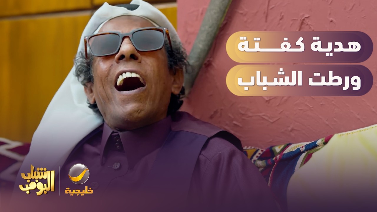 الشباب تورطوا بهدية كفتة 💍😱