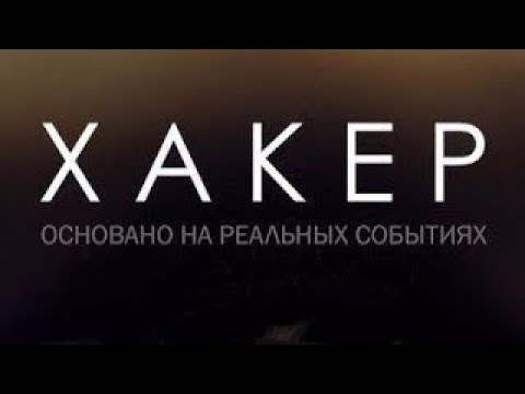 Фильм Хакер ???? 2019 Основано на реальных событиях ✨