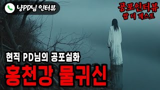 【실화 공포인터뷰】홍천강 물귀신_현직 방송 PD님의 실화ㅣ쌈무이ㅣ공포라디오ㅣ쌈더게스트ㅣ시참ㅣ무서운이야기ㅣ괴담ㅣ시청자참여