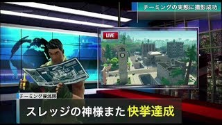 フォートナイト チーミングの現状 第2弾