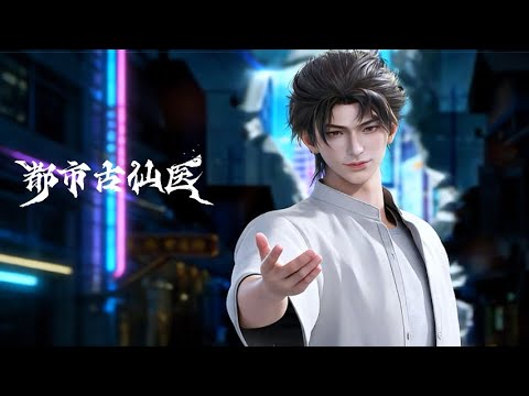 💥都市古仙医 | EP01-90｜仙医降世，医武双绝，横扫都市恩怨，登顶医道巅峰！！  | MUTISUB | 动画速递站【UrbanMiracleDoctor | 国漫推荐】