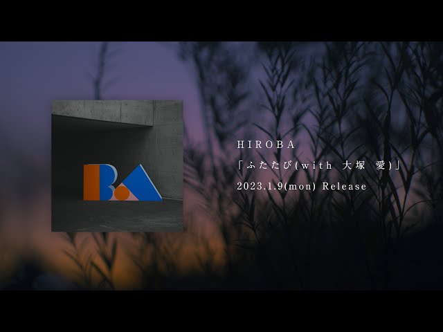 HIROBAの新曲「ふたたび(with 大塚 愛)」1月9日(月)に先行配信が決定。楽曲のティーザー動画もYouTube上にて公開。 3 YouTubeサムネイル