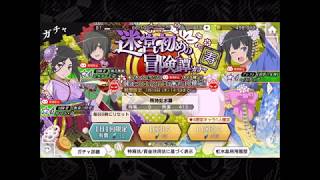 【狂王ダンメモ】迷宮初めの冒険譚ガチャ「寿」11連！　４回目　★４確定！