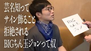 芸名知ってサイン飾ること拒絶されるBIGちん玉ジョンって奴