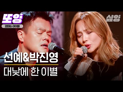 [#또잉] 💧선예&박진영- 대낮에 한 이별 풀버전(Full)💧 2007년 음원보다 더 좋아진 2022년의 라이브🎹｜#엄마는아이돌 #샾잉