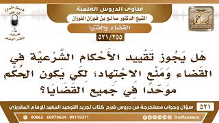 صورة [255 -521] هل يجوز تقييد الأحكام الشرعية في القضاء ومنع الاجتهاد؟ - الشيخ صالح الفوزان
