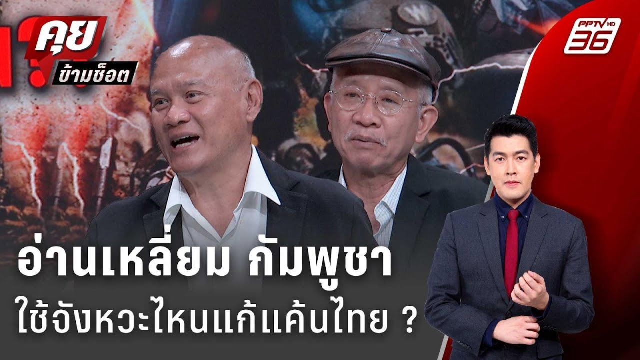 Exclusive Talk | "วีระ-พงศกร" วิเคราะห์เหลี่ยม "กัมพูชา" ใช้จัง?