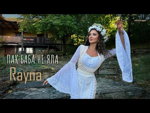 Rayna - Pak baba ne yala * Райна - Пак баба не яла I Official video 2025
