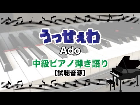 【楽譜】うっせぇわ / Ado（ピアノ・伴奏譜（弾き語り）/中級）提供:フェアリー | 楽譜＠ELISE