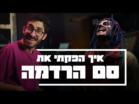 ישי סוויסה - איך הפקתי את ״סם הרדמה״ (שם טוב האבי)