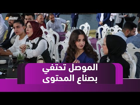فيديو | نينوى.. انطلاق ملتقى “تأثير” لصُناع المحتوى في الموصل بمشاركة عربية