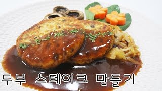 [간단 자취요리] 저렴하게 칼질해보자! 두부 스테이크 만들기 / How to make Tofu steak / Korean food / 얌무 yammoo