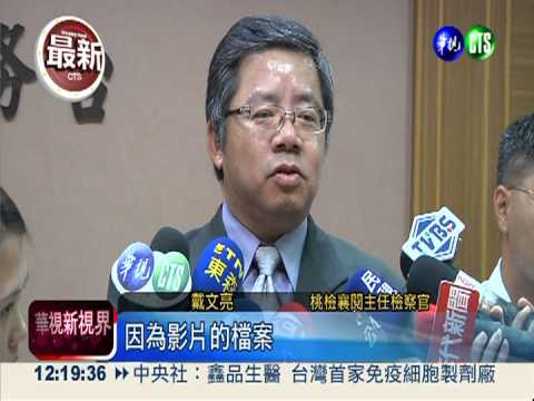 消失80分鐘被黑了? 桃檢拒回應