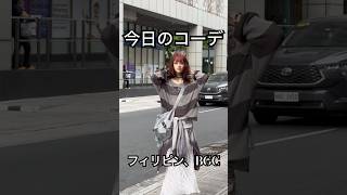 マニラのBGCでグレーコーデfit check #ukayukay #ファッション #フィリピン旅行