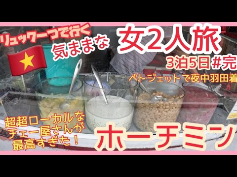 [Vietnam 🇻🇳 Viaje sin preocupaciones para dos mujeres #completo] ¡Fuimos a una antigua tienda de chae donde van los lugareños! / Plataforma de observación de Haneda, donde puedes pasar tiempo hasta el primer tren después de regresar a casa.