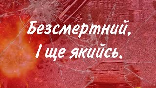 Безсмертний, І ще якийсь. Епізод 1