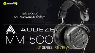 Video thumbnail for รีวิว | Audeze MM-500 หูฟังระดับ Studio Quality ตัวสุดทาง by munkonggadgetREVIEWS