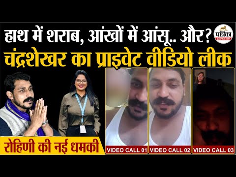Chandrashekhar Azad का प्राइवेट वीडियो लीक | Rohini Ghavari | Viral Video | Chandrashekhar Ravan