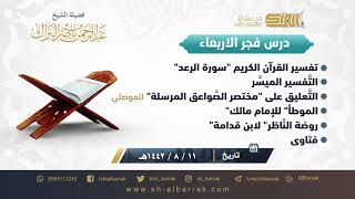 صورة درس فجر الأربعاء - الشيخ عبدالرحمن بن ناصر البراك 11-8-1442 هـ