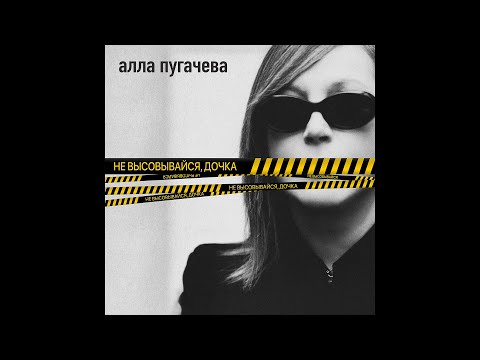 Алла Пугачева - Не высовывайся, дочка (Official Audio) ПРЕМЬЕРА 2024