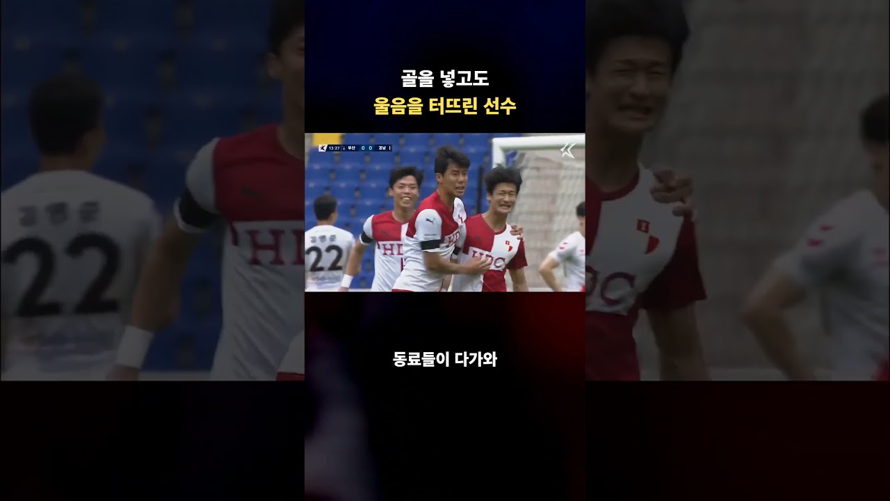 골을 넣은 순간, 동료들이 그를 감싼 이유