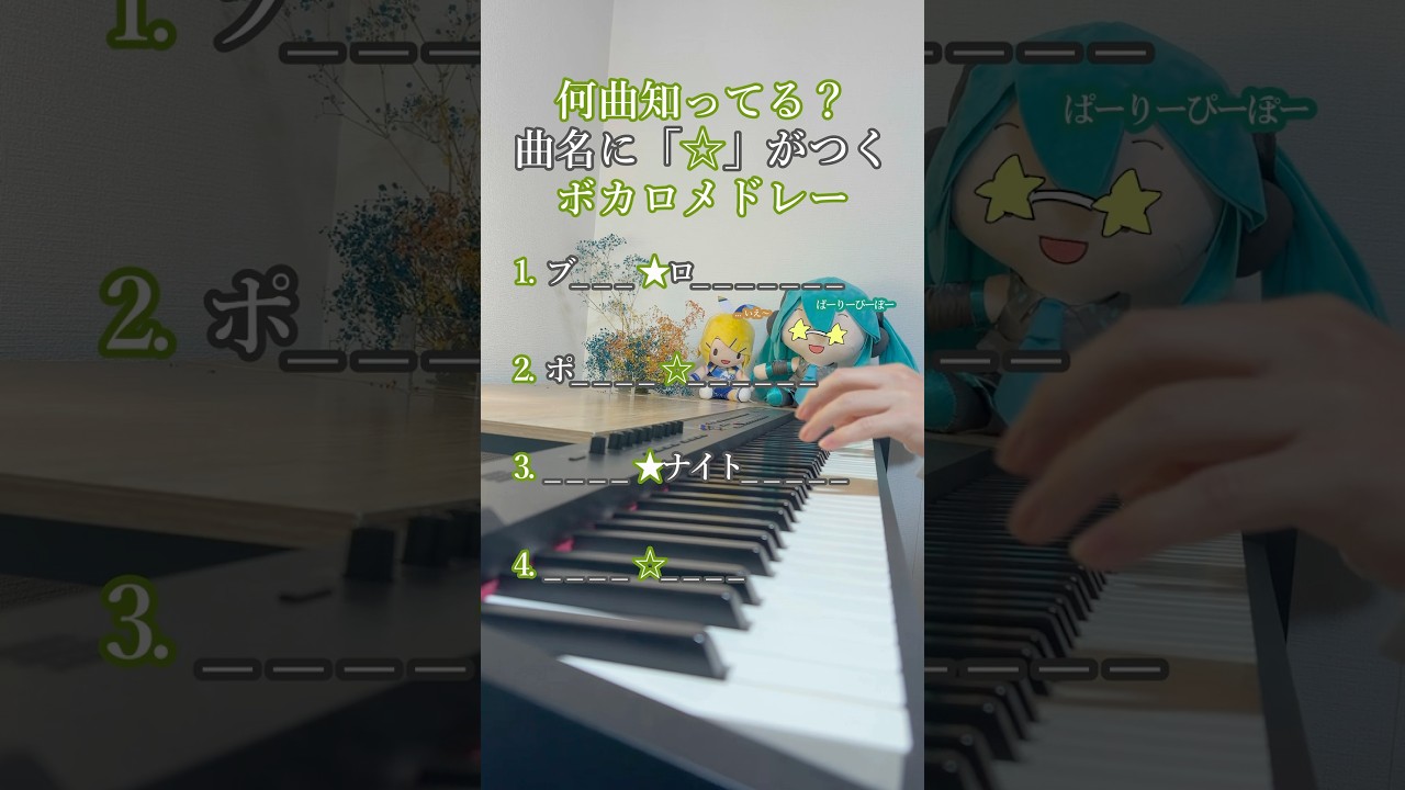 曲名に「★」がつくボカロメドレー【Piano cover】