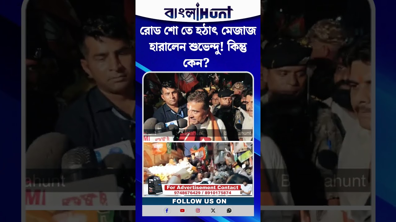 রোড শো তে হঠাৎ মেজাজ হারালেন শুভেন্দু! কিন্তু কেন?
