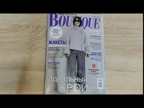 Обзор журнала Boutique 11/2023 (ноябрь 2023)