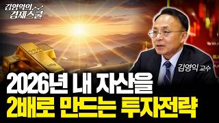 [신년 특집] 2026년 투자, '이것'과 돈의 흐름을 알아야 합니다ㅣ김영익 교수 공식 채널