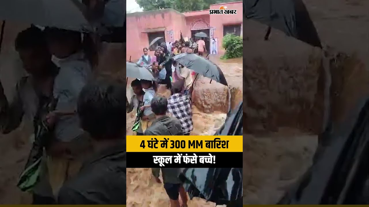 राजस्थान में भारी बारिश का कहर! स्कूल में फंसे बच्चों को किया गया Rescue