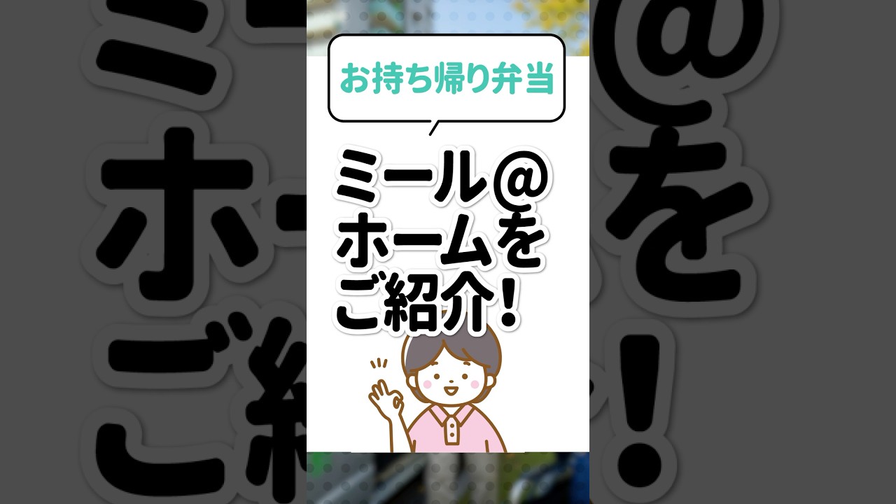 お持ち帰り弁当｜ミール@ホームをご紹介！のサムネイル
