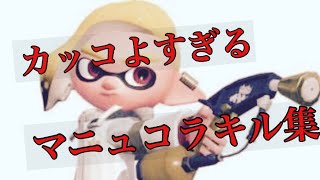 【part2】カッコよすぎるかもしれないマニュコラキル集【スプラトゥーン2】