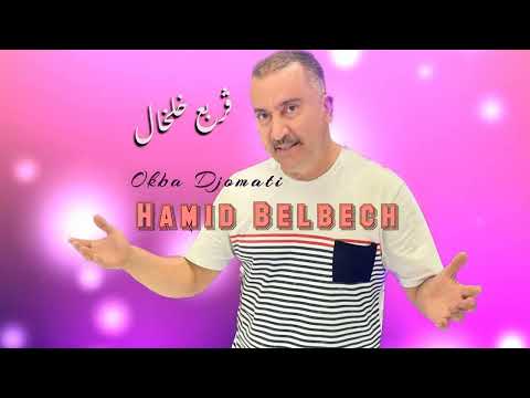 Hamid Belbeche ft okba Djomati carbea khelhal)( حميد بلبش وعقبة جوماطي قربع خلخال)
