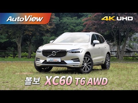 볼보 XC60 T6 2018 시승기 4K [오토뷰]