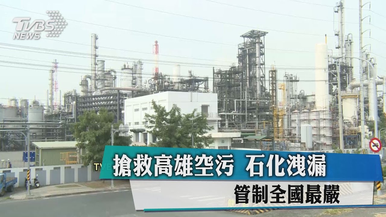 搶救高雄空污 石化洩漏管制全國最嚴