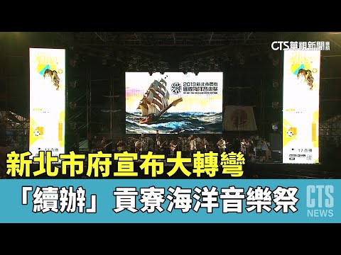 大轉彎！　新北市府宣布「續辦」貢寮海洋音樂祭