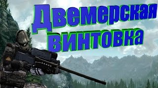 Двемерская винтовка!!!АВП В СКАЙРИМЕ!!!Skyrim mod#4.