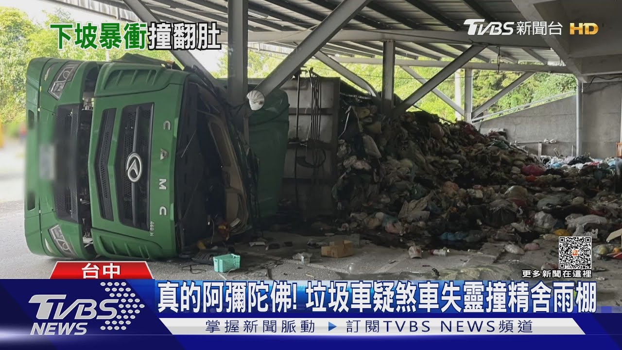 疑煞車失靈 垃圾車衝撞精舍「阿彌陀佛」雨棚