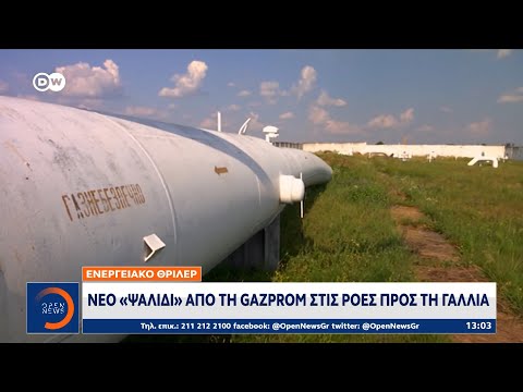 , title : 'Ενεργειακό θρίλερ: Νέο «ψαλίδι» από τη Gazprom στις ροές προς τη Γαλλία | OPEN TV'