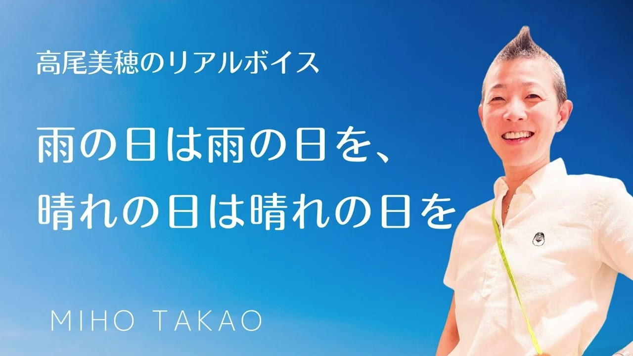 【産婦人科医 高尾美穂】雨の日は雨の日を、晴れの日は晴れの日を