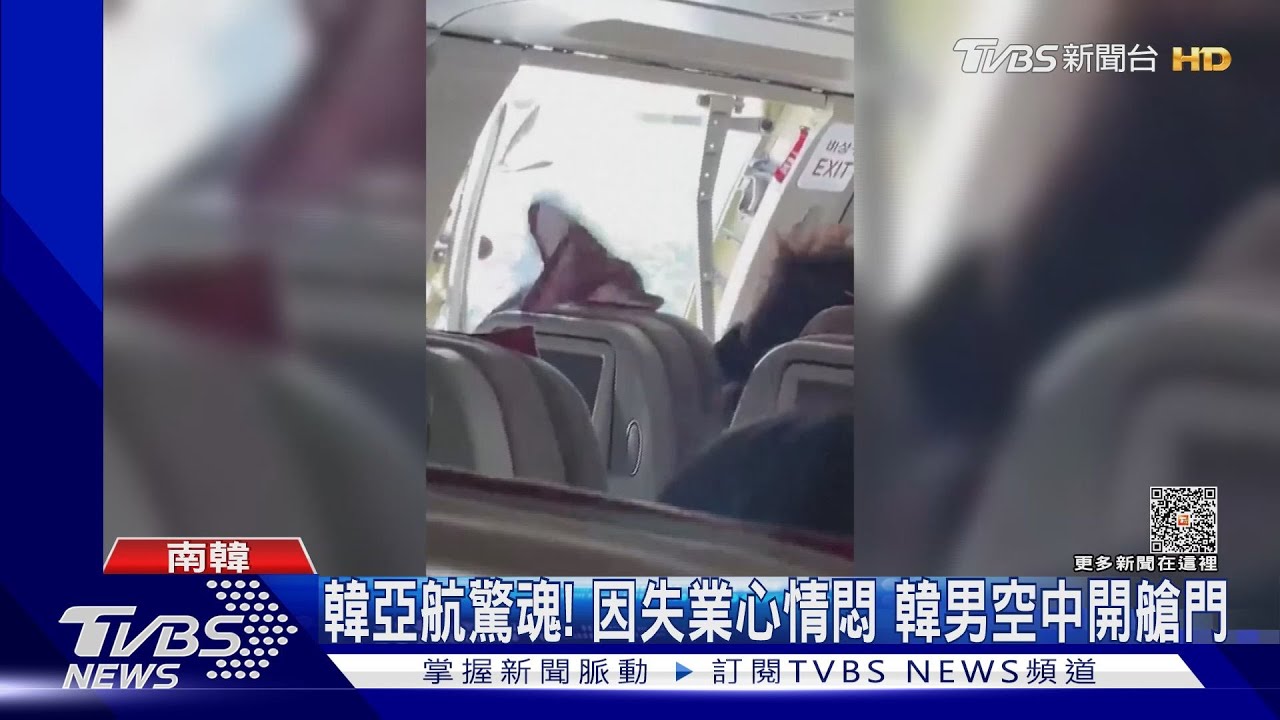 只因失業心情悶！韓男空中搶開機艙門　韓亞航驚魂9送醫