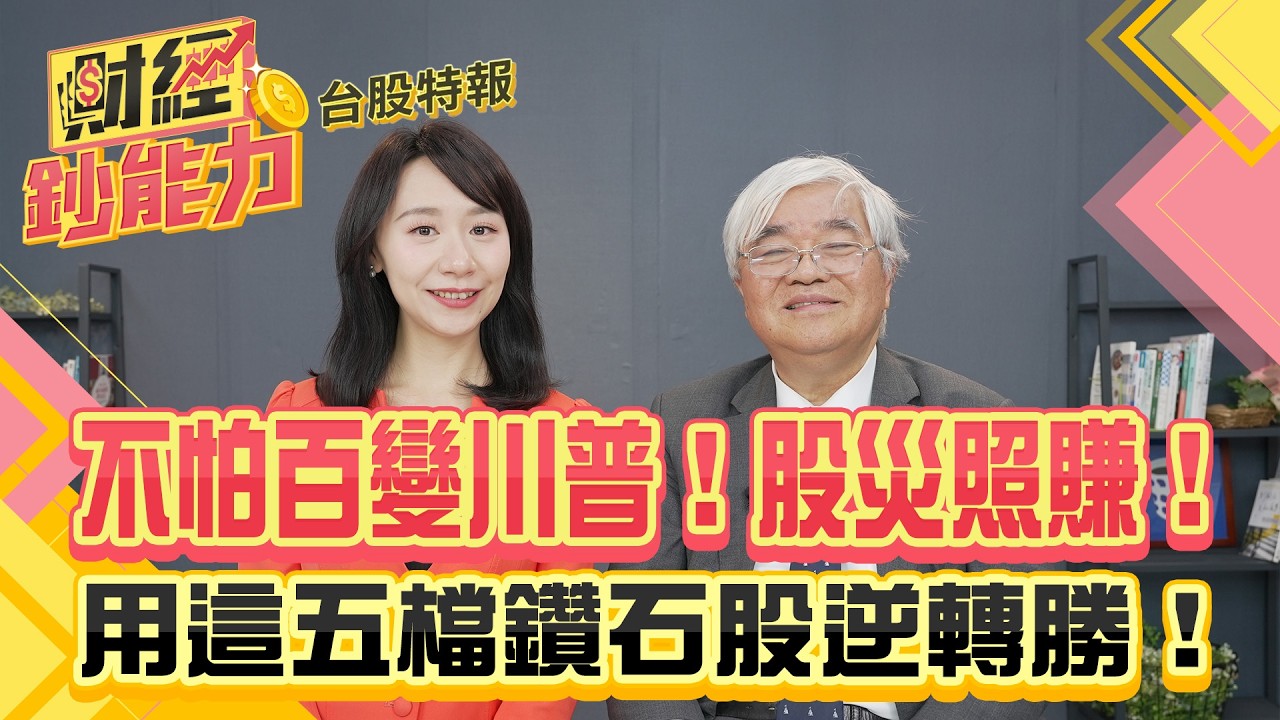 不怕百變川普!股災照賺!用這五檔鑽石股逆轉勝!