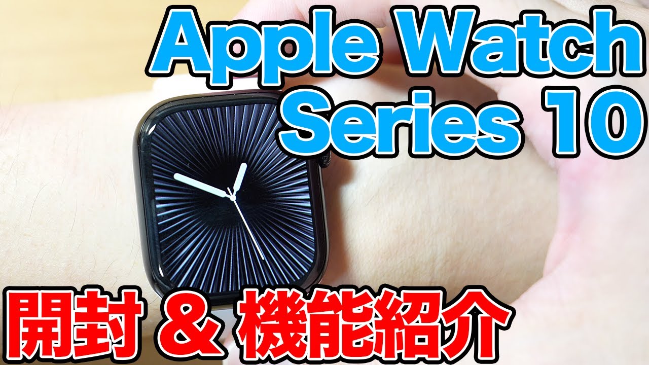 Apple Watch Series 10 開封と機能紹介