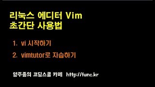 리눅스 Vim 시작하기 / 저장 / 종료 vimtutor - 간략히 사용법만 설명합니다. 자세한 내용은 추후 다시 제작 예정입니다.